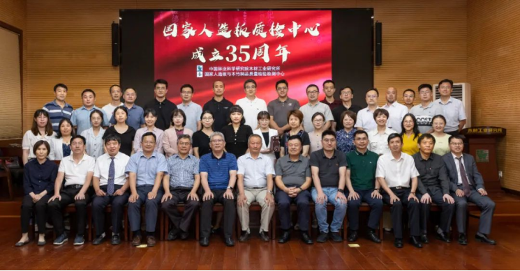 國(guó)家人造板質(zhì)檢中心成立35周年座談會(huì)在京召開(kāi)1142.png